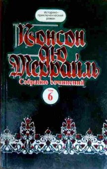 Книга Алексис П. Террайль П. Похождения Рокамболя Том 6, 11-12962, Баград.рф
